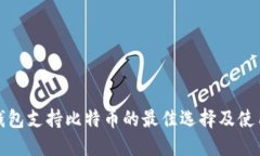 数字钱包支持比特币的最