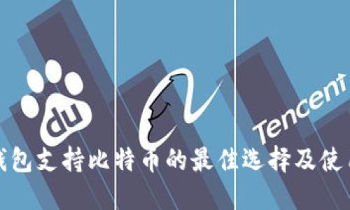 数字钱包支持比特币的最佳选择及使用指南