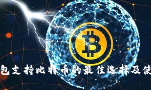 数字钱包支持比特币的最佳选择及使用指南