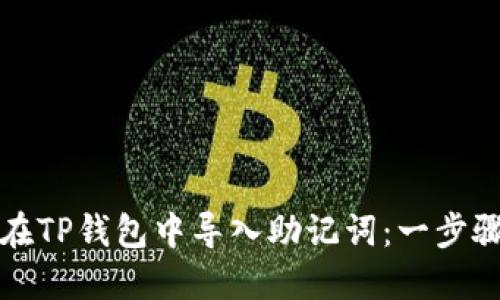 如何在TP钱包中导入助记词：一步骤详解