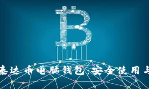 全面解析泰达币电脑钱包：安全使用与管理指南
