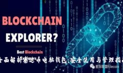全面解析泰达币电脑钱包