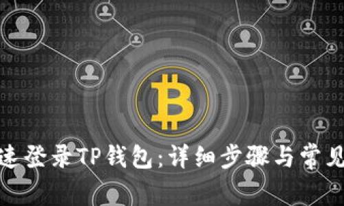 : 如何快速登录TP钱包：详细步骤与常见问题解答