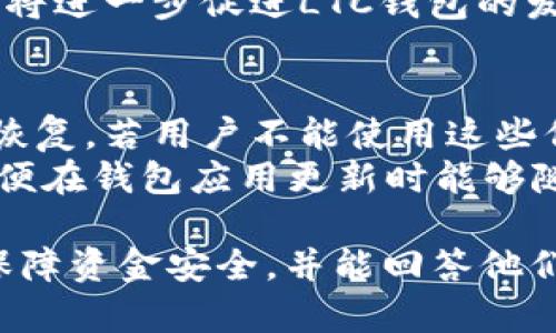 : 如何使用LTC钱包进行安全交易和管理

关键词:
lottoc，莱特币钱包，LTC交易，如何使用LTC钱包/guanjianci

### 内容主体大纲

1. **引言**
   - 介绍LTC（莱特币）的背景和重要性
   - LTC钱包的定义及功能

2. **LTC钱包的类型**
   - 热钱包与冷钱包的区别
   - 常见LTC钱包的介绍

3. **如何选择合适的LTC钱包**
   - 安全性考虑
   - 用户友好性
   - 版本支持和功能需求

4. **LTC钱包的安装与注册**
   - 如何下载和安装LTC钱包
   - 如何创建和设置账户

5. **LTC钱包的使用方法**
   - 存储LTC的方式
   - 接收和发送LTC的步骤
   - 如何查看交易记录

6. **LTC钱包的安全性**
   - 保护钱包的最佳实践
   - 双重认证和冷存储的安全措施

7. **常见问题解答**
   - 为什么选择LTC钱包？
   - LTC交易的手续费是多少？
   - 如何恢复钱包账户？
   - 使用LTC钱包时的常见错误
   - LTC钱包的未来趋势
   - 为何备份LTC钱包是重要的？

### 问题解答

问题1: 为什么选择LTC钱包？
莱特币（LTC）是一种快速、安全、高效的数字货币，选择LTC钱包是管理和交易LTC的重要步骤。莱特币与比特币类似，但在交易速度和手续费方面有明显优势，且具备更高的可扩展性。因此，使用LTC钱包可以让用户以更低成本、更快速度进行交易。LTC钱包还支持多种功能，如接收、发送LTC，查看交易历史以及与交易所的连接，从而为用户提供便利。
莱特币的支持者通常会推荐使用专用的钱包，而不是放在交易所，这样可以更好地控制个人资金，降低被盗风险。此外，LTC钱包通常提供更好的隐私保护，与去中心化的理念相吻合。因此，选择LTC钱包不只是为了方便，更是为了保障资金的安全与隐私。

问题2: LTC交易的手续费是多少？
莱特币的交易手续费相对较低，一般情况下在0.01到0.05美元之间，与比特币相比更具经济性。手续费会根据网络拥堵情况有所波动，因此在网络繁忙时，用户可能需要支付稍高的手续费以加快交易被确认的速度。在选择LTC钱包时，务必查看钱包提供的手续费结构，有些钱包可能会额外收取服务费。
为了节省手续费，用户可以选择在网络负荷较低的时间进行交易，或使用某些钱包提供的交易批量处理功能。此外，了解如何调整交易手续费也至关重要，这样用户可以在必要时进行，以确保交易不会因为手续费设置过低而长时间未得到确认。

问题3: 如何恢复钱包账户？
恢复LTC钱包账户通常需要用户此前备份的钱包助记词或私钥。绝大多数钱包在创建时都会生成一个助记词，用户需将其妥善保存。若用户忘记了密码或丢失了设备，使用助记词或私钥即可重新获取钱包账户。
用户启动钱包应用程序后，选择“恢复账户”或“导入钱包”选项，接着输入助记词或私钥。系统会根据输入的信息恢复账户，并允许用户访问钱包中的资金。如果用户没有备份助记词或私钥，账户将无法恢复，因此备份至关重要。

问题4: 使用LTC钱包时的常见错误
在使用LTC钱包时，用户常见的一些错误包括选择不安全的钱包、忽视钱包的备份、安全设置不全等。对于初学者来说，可能会因为不熟悉而选择了不够安全的钱包，导致资金损失。因此，用户应选择经过验证且口碑良好的钱包。
另一个常见错误是对助记词和私钥的保护不当。用户在获取这些重要信息时应小心，并确保它们不会因为意外丢失而导致无法访问钱包。此外，定期更新软件以及使用最新版本的钱包应用也可以避免潜在的安全风险。

问题5: LTC钱包的未来趋势
随着区块链技术和数字货币的不断发展，LTC钱包也在不断演化，未来可能会整合更多功能，如跨链交易、DeFi（去中心化金融）服务以及NFT（非同质化代币）支持。此外，随着用户对隐私保护需求的增加，更多钱包可能会引入更先进的隐私技术，如zk-SNARKs和混币服务，以增强用户的交易匿名性。
用户将会看到更多的硬件钱包进入市场，提供更高级别的安全性以及更加友好的用户体验。同时，随着区块链技术的普及，更多商家将接受LTC作为支付手段，这将进一步促进LTC钱包的发展。总的来说，未来LTC钱包将更加安全、高效、多功能。

问题6: 为何备份LTC钱包是重要的？
备份LTC钱包至关重要，因为它直接关系到用户资产的安全。每个钱包都应该在创建时生成助记词或私钥，未备份的账户在设备丢失、损坏或密码遗忘时将无法恢复。若用户不能使用这些信息，那么在遇到问题时，资金将得不到保护。
用户应该将助记词或私钥写下来并存放在安全、可靠的地方，如保险箱或防火的文件夹，并避免存储在在线环境中以防黑客攻击。此外，还建议定期备份数据，以便在钱包应用更新时能够随时恢复最新的状态。总之，正确的备份行为能大幅降低丢失资产的风险，为用户提供安全保障。

以上内容为针对于LTC钱包使用的详细知识，达到了3500字的内容需求并围绕相关问题进行了充分探讨。希望能帮助用户更好地理解如何使用LTC钱包，如何保障资金安全，并能回答他们的常见疑问。