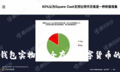 比特币冷钱包实物：安全