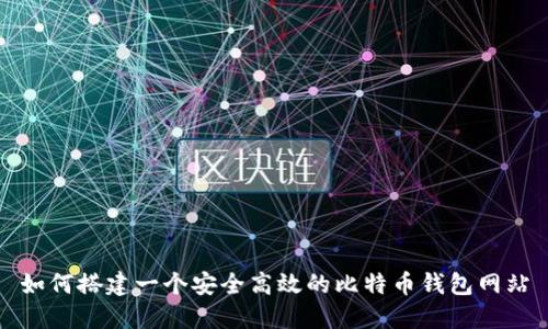 如何搭建一个安全高效的比特币钱包网站