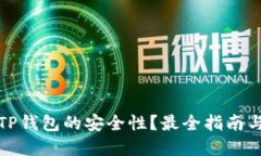 如何检测TP钱包的安全性？