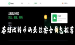 存储比特币的最佳安全钱