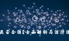 TP钱包是否合法？全面解析