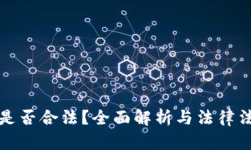 TP钱包是否合法？全面解析与法律法规解读