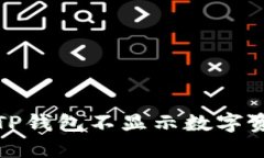 如何解决TP钱包不显示数字