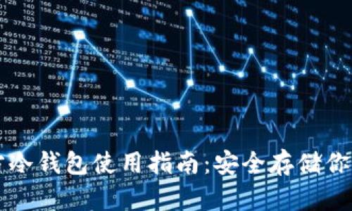以太坊官方冷钱包使用指南：安全存储你的数字资产