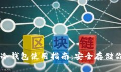 以太坊官方冷钱包使用指