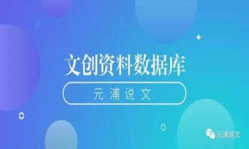 TP钱包里的PIG币不增加？解决方案与常见问题解析

TP钱包, PIG币, 数字货币, 钱包问题/guanjianci

---

### 内容大纲

1. **引言**
   - TP钱包简介
   - PIG币的基本信息
   - 文章目的

2. **PIG币不增加的常见原因**
   - 交易未完成
   - 网络问题
   - 钱包版本过旧

3. **如何确认PIG币是否已经到账**
   - 查看交易记录
   - 使用区块链浏览器
   - 观察钱包余额

4. **如何解决PIG币不增加的问题**
   - 更新钱包应用
   - 重启TP钱包
   - 联系客服支持

5. **预防未来问题的措施**
   - 定期更新软件
   - 关注网络状况
   - 备份私钥

6. **问题解析与用户常见疑虑**
   1. **什么是PIG币？**
   2. **TP钱包如何操作？**
   3. **如果PIG币仍然不增加，我应该做什么？**
   4. **如何安全地使用TP钱包？**
   5. **交易速度慢的原因是什么？**
   6. **如何选择合适的数字货币钱包？**

---

### 正文内容

#### 1. 引言

TP钱包是一款广受欢迎的数字货币钱包，提供安全便捷的交易体验。随着数字货币的日益普及，越来越多的用户选择在TP钱包中持有和管理他们的加密资产。在这些资产中，PIG币作为一种新兴的数字货币，逐渐引起用户的关注。然而，也有一些用户反映在TP钱包里，他们的PIG币没有增加，导致不少困惑和焦虑。本文将围绕这一问题，深入探讨可能的原因及解决方案。

#### 2. PIG币不增加的常见原因

在TP钱包中，PIG币未增加的情况并不少见，通常可以归纳为以下几种原因：

- **交易未完成**：用户在购入PIG币或进行其他交易时，可能由于网络延迟或其他原因导致交易未成功，余额自然不会增加。
  
- **网络问题**：网络不稳定或连接中断，也会影响到账时间，导致用户在钱包中看不到更新的余额。

- **钱包版本过旧**：老旧钱包版本可能无法正确显示最新的余额或交易信息，因此，更新钱包是非常必要的步骤。

#### 3. 如何确认PIG币是否已经到账

在碰到余额不变的情况时，确认交易状态是第一步。这可以通过以下方式进行：

- **查看交易记录**：在TP钱包中，用户可以查看自己的交易历史，确认PIG币购买是否成功。

- **使用区块链浏览器**：通过区块链浏览器，用户可以输入交易哈希查询交易状态，准确了解是否到账。

- **观察钱包余额**：在确认交易完成后，观察钱包余额更新情况，确保所有信息都是最新的。

#### 4. 如何解决PIG币不增加的问题

如果确认PIG币未到账，可以尝试以下解决方案：

- **更新钱包应用**：确保使用最新版本的TP钱包，许多问题通过更新软件版本可以得到解决。

- **重启TP钱包**：有时，简单的重启应用可以解决暂时的显示问题。

- **联系客服支持**：如果以上方法都不能解决，可以向TP钱包客服咨询，获取专业的技术支持。

#### 5. 预防未来问题的措施

为了避免未来再次出现类似问题，用户可以采取以下预防措施：

- **定期更新软件**：保持钱包应用的更新，获取最新的功能和安全性修复。

- **关注网络状况**：在进行交易时，确保网络稳定，以避免延误和失败。

- **备份私钥**：定期备份钱包的私钥和恢复助记词，确保资产安全，以防止丢失。

#### 6. 问题解析与用户常见疑虑

##### 1. 什么是PIG币？

PIG币是近年来兴起的一种数字货币，它作为一种新的投资工具，受到越来越多用户的关注。PIG币的设计初衷是为了实现快速交易和低手续费，以满足数字货币用户的需求。

##### 2. TP钱包如何操作？

TP钱包操作相对简单，用户只需下载应用、注册账号、进行地址充值，即可进行买卖交易。操作简便性使得TP钱包备受青睐。

##### 3. 如果PIG币仍然不增加，我应该做什么？

首先，可以尝试查看交易状态、更新应用和重启钱包。如果问题依然存在，建议联系官方客服以获取帮助。

##### 4. 如何安全地使用TP钱包？

为确保TP钱包的安全，用户需要定期更新软件，妥善保管私钥，避免在公共场合使用更为重要。

##### 5. 交易速度慢的原因是什么？

交易速度慢的原因通常包括网络问题、区块链堵塞等。用户需要关注网络状态，必要时调整交易时间。

##### 6. 如何选择合适的数字货币钱包？

选择数字货币钱包时，用户需考虑其安全性、用户体验和支持的币种，确保选择适合自己的钱包工具。

---

### 结尾

通过上述几个方面，我们探讨了TP钱包中PIG币不增加的可能原因及解决方案。希望每位用户都能安全、顺利地管理他们的数字资产，享受数字货币带来的投资机遇。