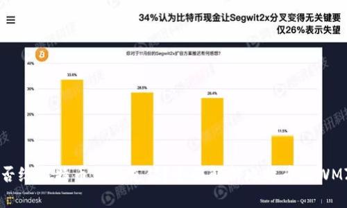 WMZ能否给比特币钱包充值？全面解析比特币及WMZ的关系