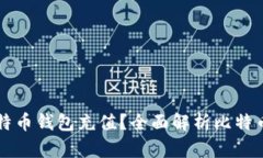 WMZ能否给比特币钱包充值