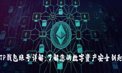 TP钱包账号详解：了解您的数字资产安全钥匙