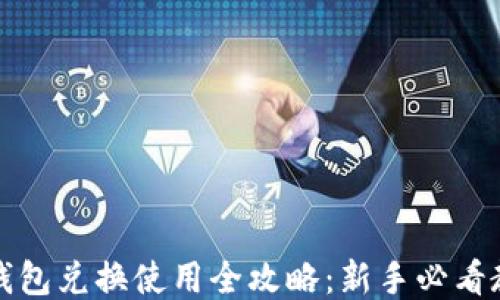 
TP钱包兑换使用全攻略：新手必看教程