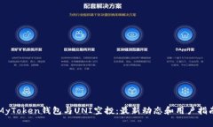 MyToken钱包与UNI空投：最新