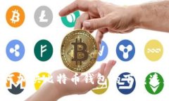 如何加快比特币钱包的下