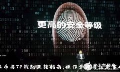   派币与TP钱包互转指南：