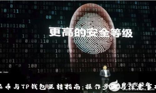   
派币与TP钱包互转指南：操作步骤与注意事项