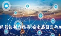 比特币纸钱包制作指南：