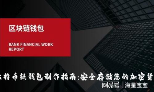 比特币纸钱包制作指南：安全存储您的加密货币