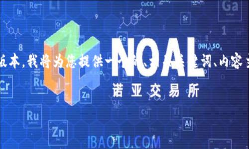 为了帮助您更好地理解和使用TP钱包137版本，我将为您提供一个的、相关关键词、内容主体大纲，以及对六个相关问题的详细解答。


TP钱包137版本全解析：新功能与使用指南