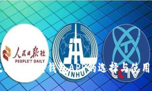 以太坊私有链钱包APP的选择与使用指南