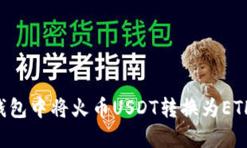 如何在TP钱包中将火币USDT转换为ETH：详细指南