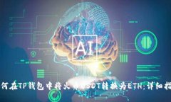 如何在TP钱包中将火币US