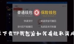 安卓下载TP钱包后如何有效