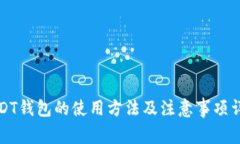 USDT钱包的使用方法及注意