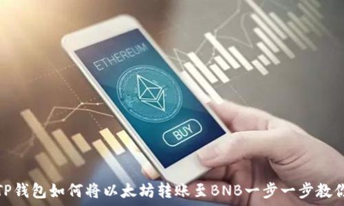   
TP钱包如何将以太坊转账至BNB一步一步教你