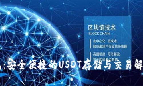 IM钱包：安全便捷的USDT存储与交易解决方案