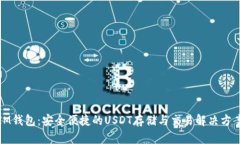 IM钱包：安全便捷的USDT存