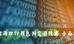 如何清理TP钱包浏览器缓存