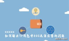 xxxxx  如何解决TP钱包中E
