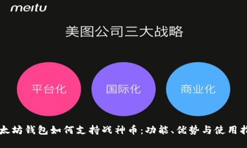 以太坊钱包如何支持战神币：功能、优势与使用指南