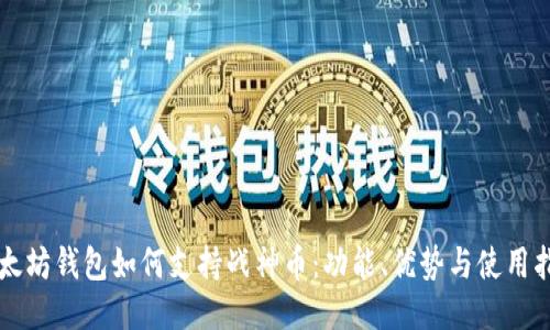 以太坊钱包如何支持战神币：功能、优势与使用指南