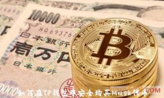 如何在TP钱包中安全购买