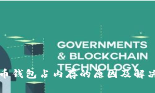比特币钱包占内存的原因及解决方案