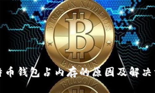 比特币钱包占内存的原因及解决方案