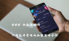 ### 的和关键词TP钱包中常