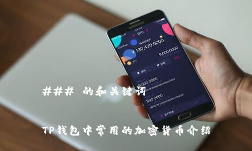 ### 的和关键词


TP钱包中常用的加密货币介绍