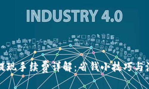 TP钱包提现手续费详解：省钱小技巧与注意事项