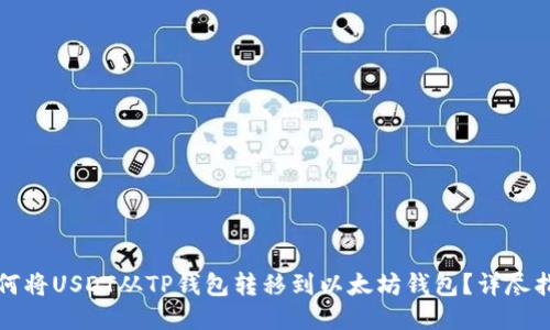 如何将USDT从TP钱包转移到以太坊钱包？详尽指南