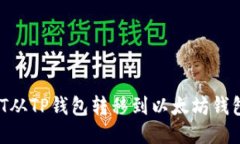 如何将USDT从TP钱包转移到